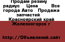 Продам резину 17 радиус  › Цена ­ 23 - Все города Авто » Продажа запчастей   . Красноярский край,Железногорск г.